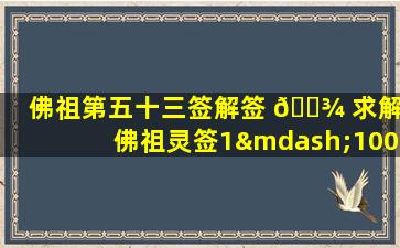 佛祖第五十三签解签 🌾 求解(佛祖灵签1—100签大 🦆 全详解)